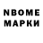 Марки N-bome 1,8мг mr. fariz